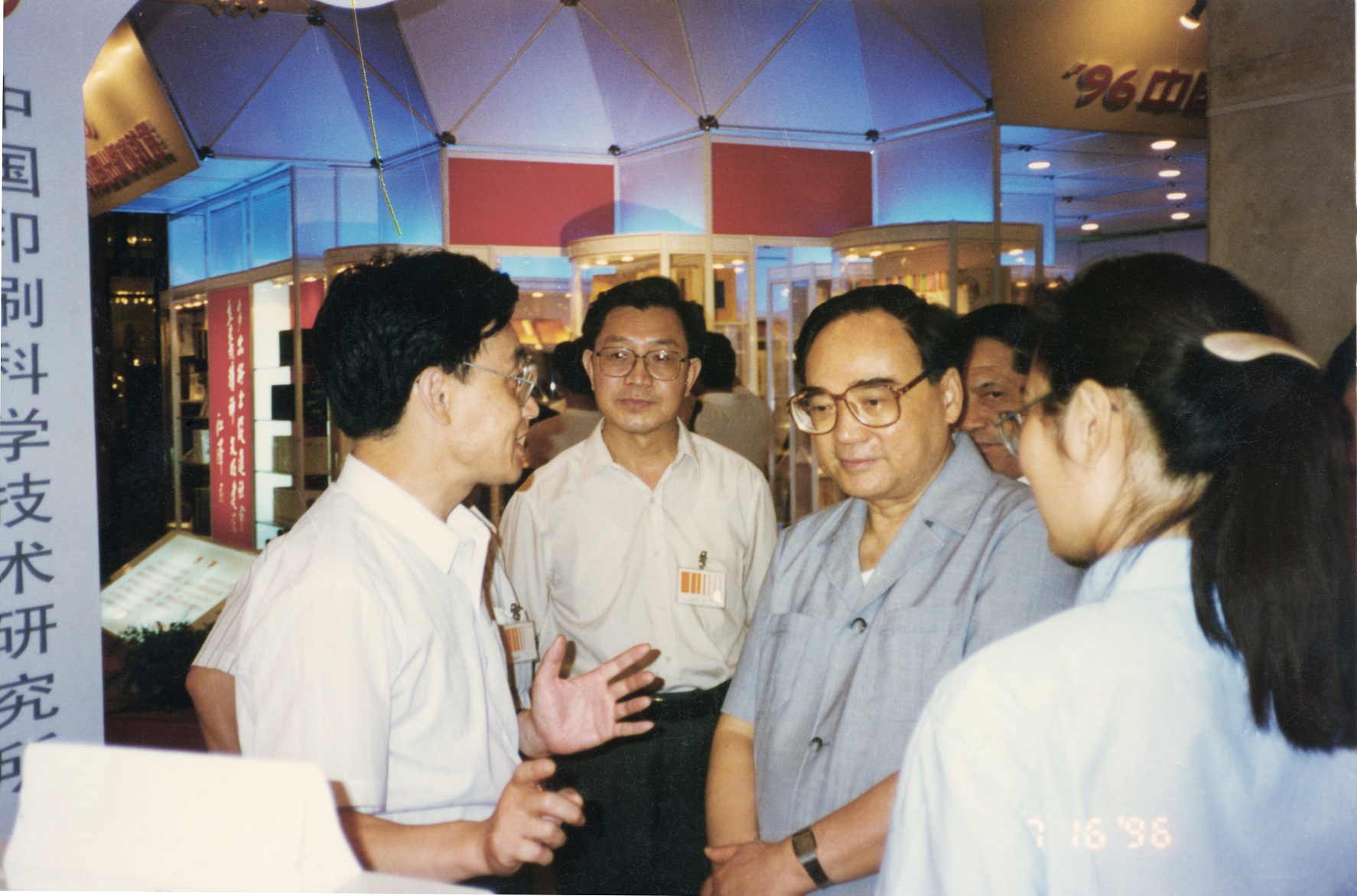 1996年7月，在中国出版成就展上，中宣部部长丁关根同志来到中国印刷科学技术研究所展位，询问科研情况及慰问科研人员.jpg